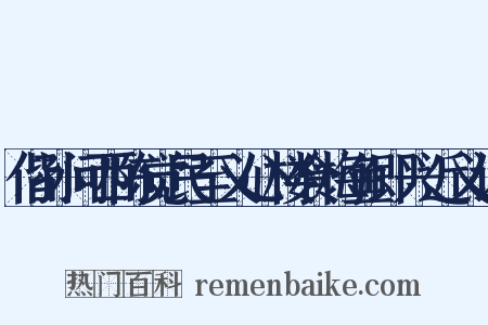 偕孙问西陈觉民至义心楼食梅鱼即兴近义词是什么意思的图片